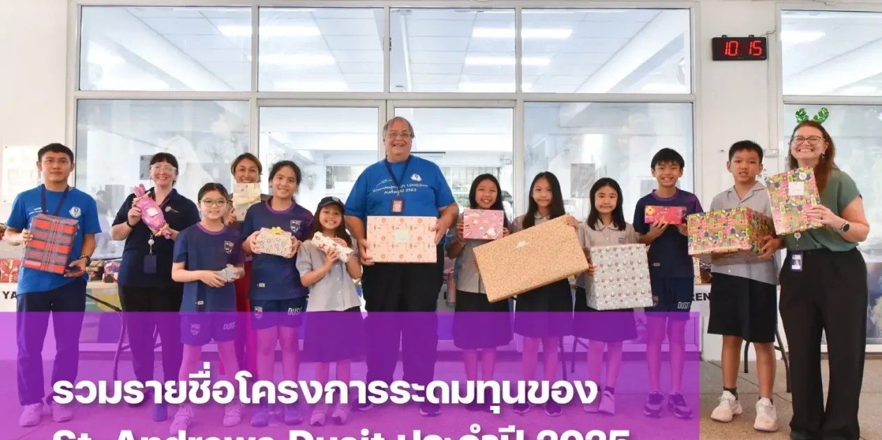 โครงการระดมทุนของ St. Andrews Dusit มีอะไรบ้าง