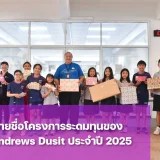 โครงการระดมทุนของ St. Andrews Dusit มีอะไรบ้าง