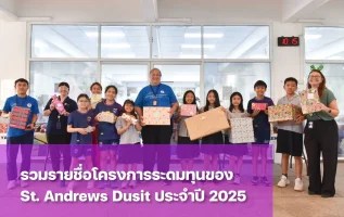 โครงการระดมทุนของ St. Andrews Dusit มีอะไรบ้าง
