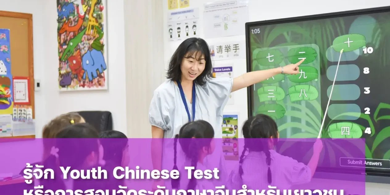 การสอบ Youth Chinese Test (YCT) คืออะไร
