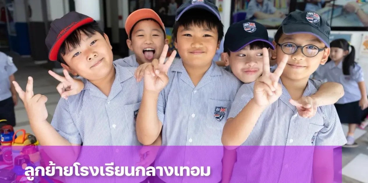 ลูกย้ายโรงเรียนกลางเทอมได้ไหม ต้องเตรียมตัวเรื่องอะไรบ้าง