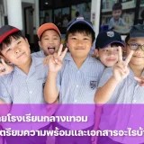 ลูกย้ายโรงเรียนกลางเทอมได้ไหม ต้องเตรียมตัวเรื่องอะไรบ้าง