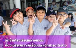 ลูกย้ายโรงเรียนกลางเทอมได้ไหม ต้องเตรียมตัวเรื่องอะไรบ้าง