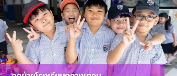 ลูกย้ายโรงเรียนกลางเทอมได้ไหม ต้องเตรียมตัวเรื่องอะไรบ้าง