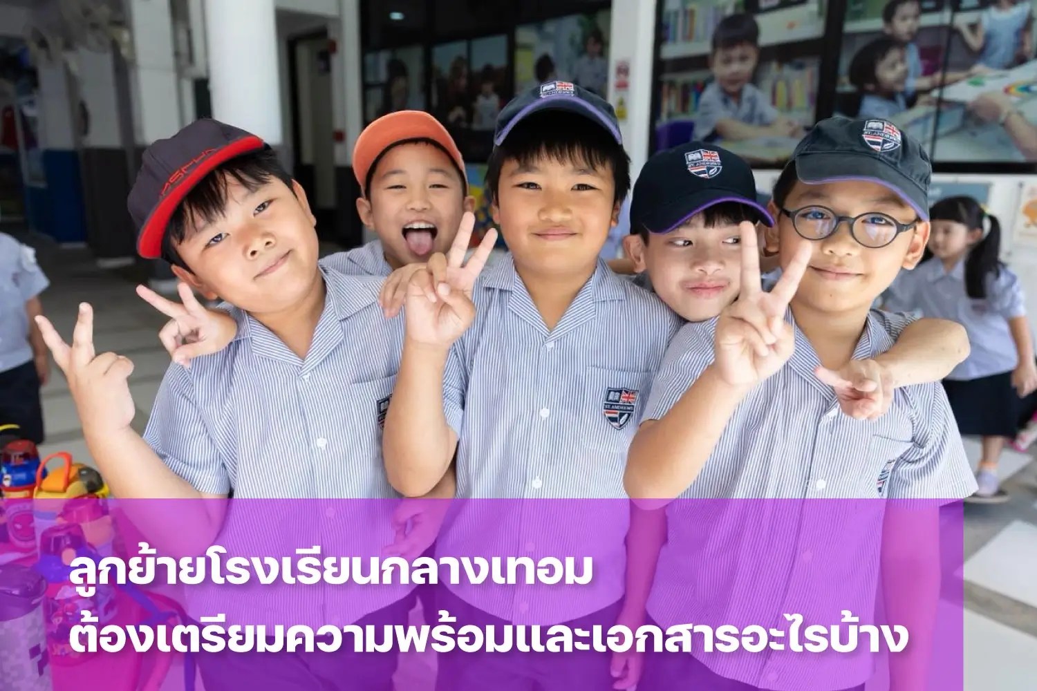 ลูกย้ายโรงเรียนกลางเทอมได้ไหม ต้องเตรียมตัวเรื่องอะไรบ้าง