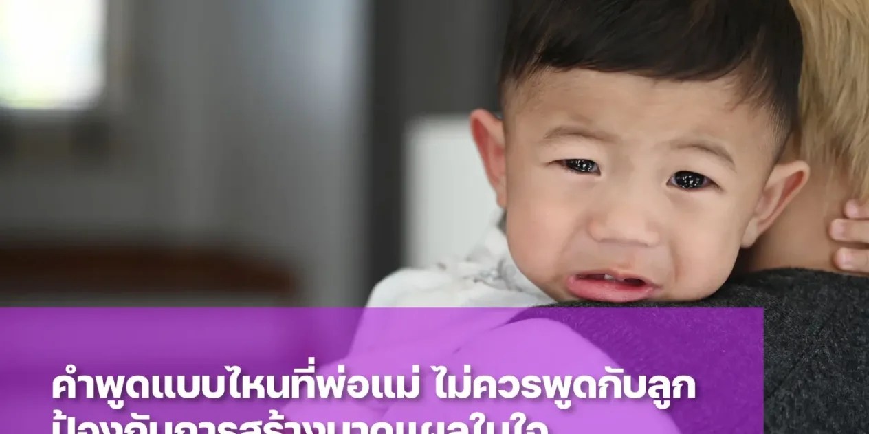 รวม 10 ประโยคที่พ่อแม่ไม่ควรพูดกับลูก