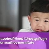 รวม 10 ประโยคที่พ่อแม่ไม่ควรพูดกับลูก