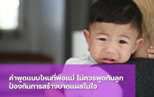 รวม 10 ประโยคที่พ่อแม่ไม่ควรพูดกับลูก