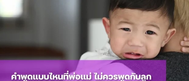 รวม 10 ประโยคที่พ่อแม่ไม่ควรพูดกับลูก
