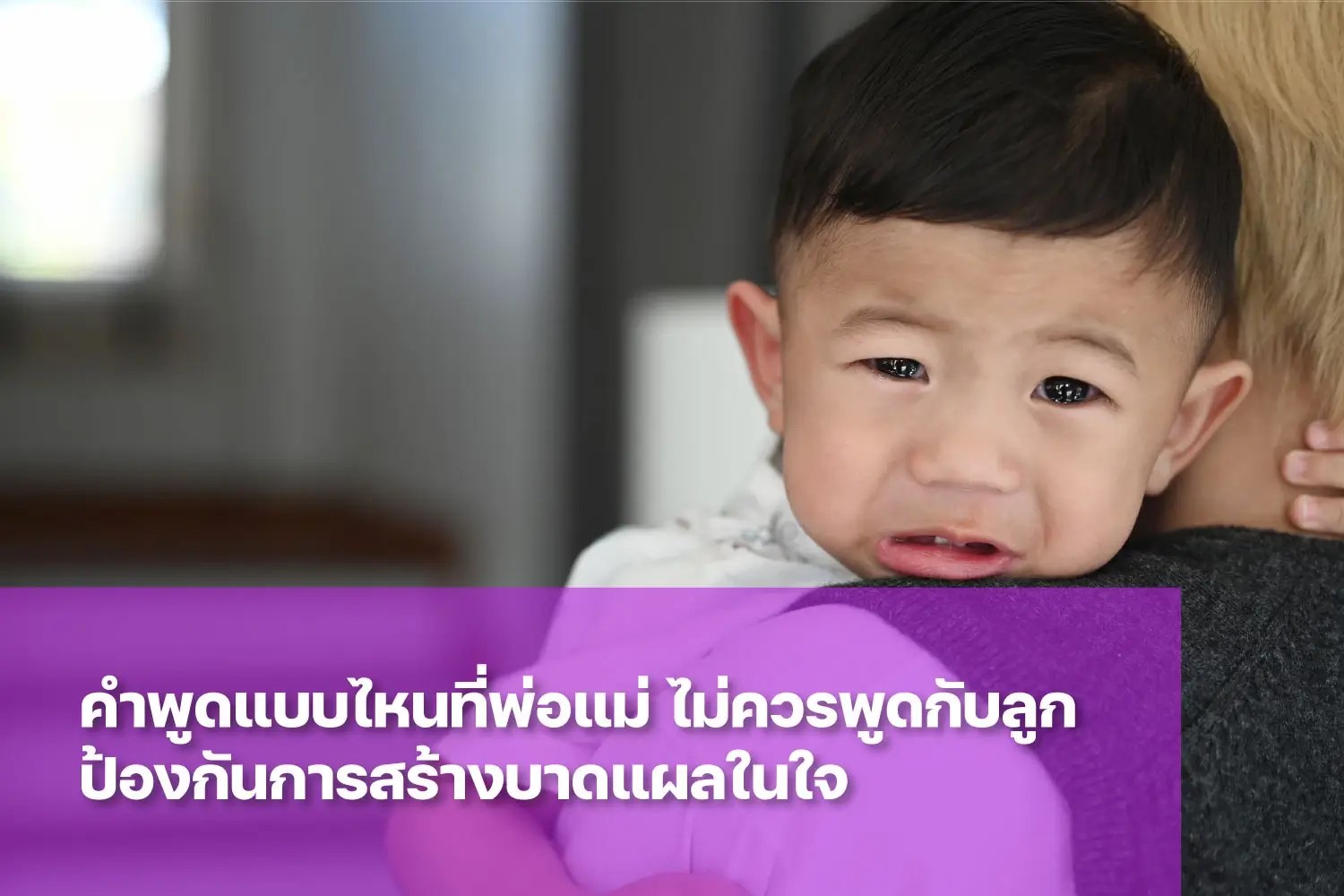 รวม 10 ประโยคที่พ่อแม่ไม่ควรพูดกับลูก