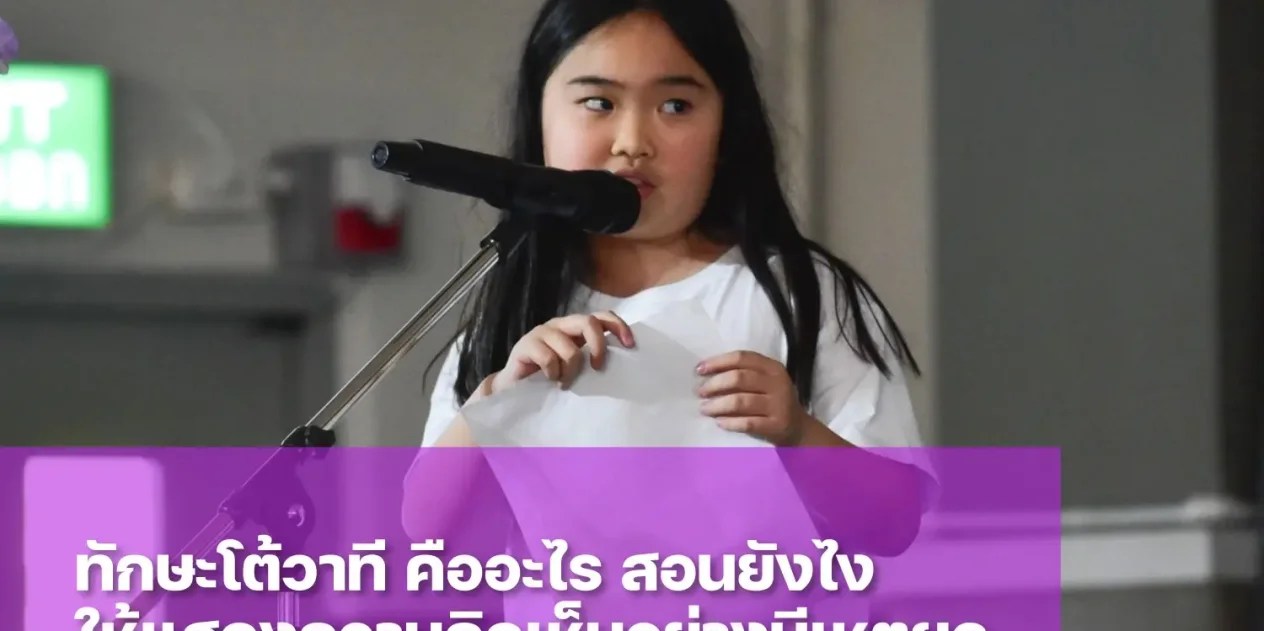 การโต้วาที ช่วยเสริมสร้างทักษะการคิดวิเคราะห์และการสื่อสารอย่างไรบ้าง