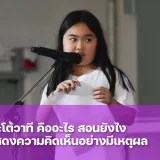 การโต้วาที ช่วยเสริมสร้างทักษะการคิดวิเคราะห์และการสื่อสารอย่างไรบ้าง