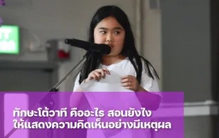 การโต้วาที ช่วยเสริมสร้างทักษะการคิดวิเคราะห์และการสื่อสารอย่างไรบ้าง