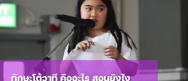 การโต้วาที ช่วยเสริมสร้างทักษะการคิดวิเคราะห์และการสื่อสารอย่างไรบ้าง