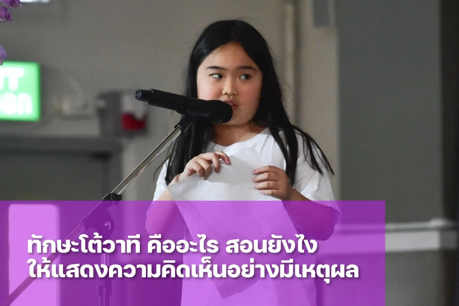 การโต้วาที ช่วยเสริมสร้างทักษะการคิดวิเคราะห์และการสื่อสารอย่างไรบ้าง