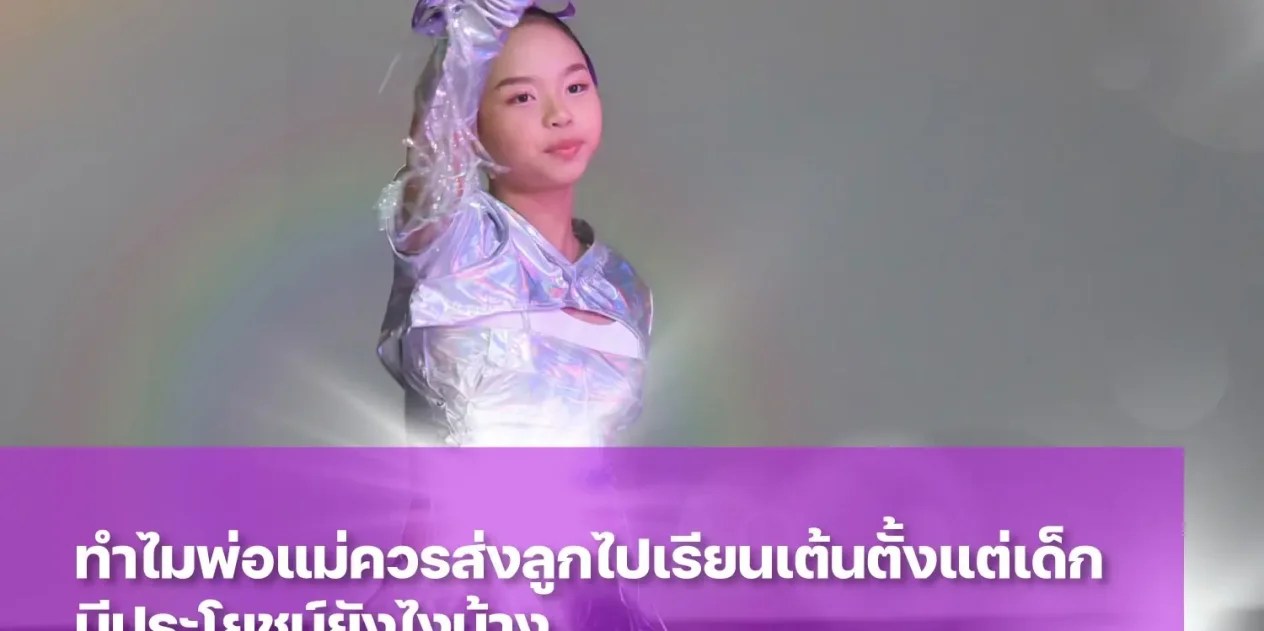 การส่งเด็กเรียนเต้นมีประโยชน์ต่อร่างกายและจิตใจอย่างไรบ้าง