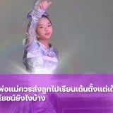 การส่งเด็กเรียนเต้นมีประโยชน์ต่อร่างกายและจิตใจอย่างไรบ้าง