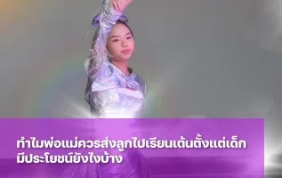 การส่งเด็กเรียนเต้นมีประโยชน์ต่อร่างกายและจิตใจอย่างไรบ้าง