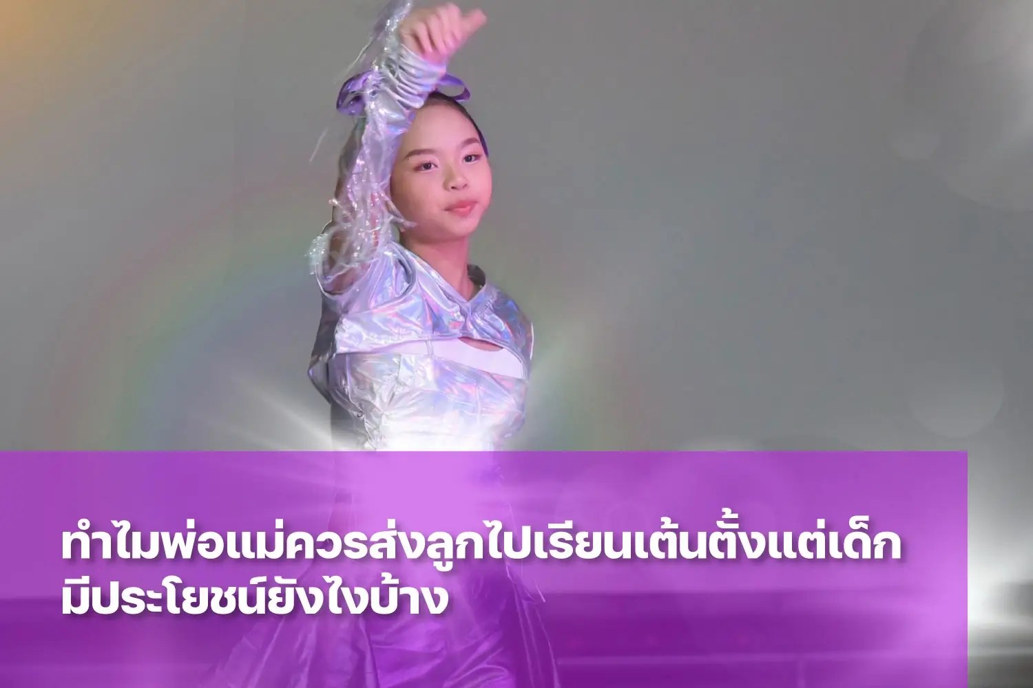 การส่งเด็กเรียนเต้นมีประโยชน์ต่อร่างกายและจิตใจอย่างไรบ้าง