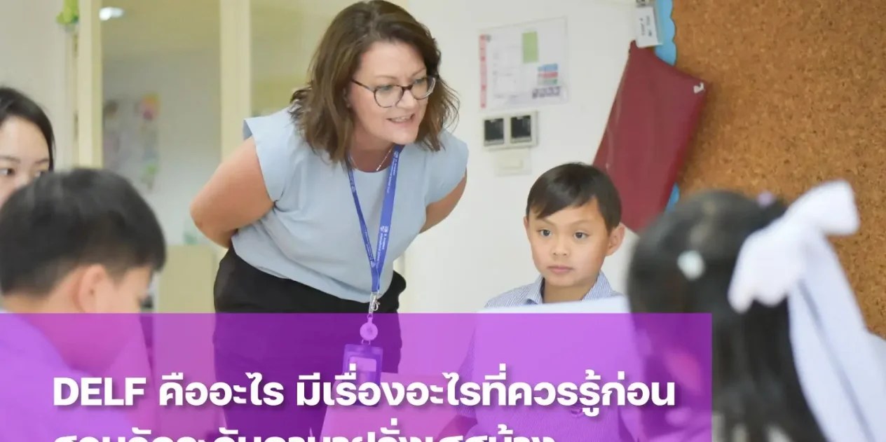 การสอบ DELF คืออะไร ทำไมถึงสำคัญกับคนที่สนใจเรียนสายภาษาฝรั่งเศส