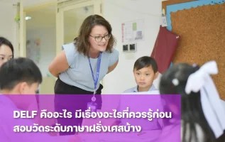 การสอบ DELF คืออะไร ทำไมถึงสำคัญกับคนที่สนใจเรียนสายภาษาฝรั่งเศส