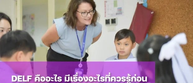 การสอบ DELF คืออะไร ทำไมถึงสำคัญกับคนที่สนใจเรียนสายภาษาฝรั่งเศส