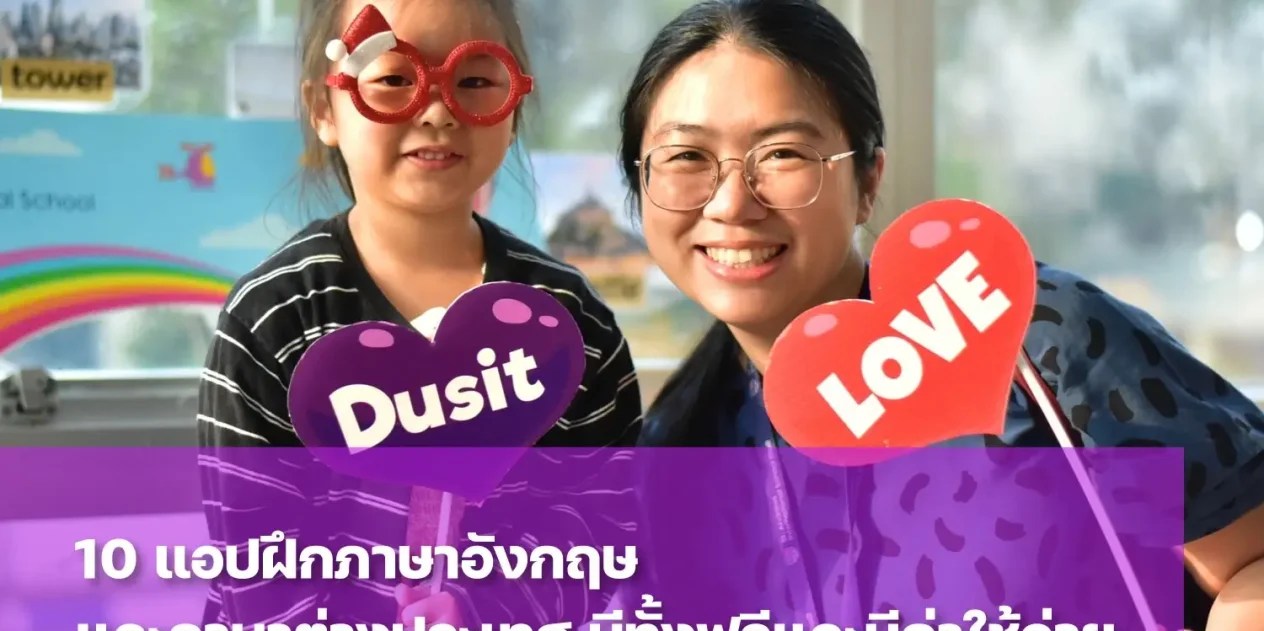 รวม 10 แอปเรียนภาษาอังกฤษ ทั้งฟรีและเสียค่าใช้จ่าย