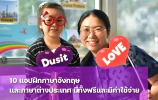 รวม 10 แอปเรียนภาษาอังกฤษ ทั้งฟรีและเสียค่าใช้จ่าย