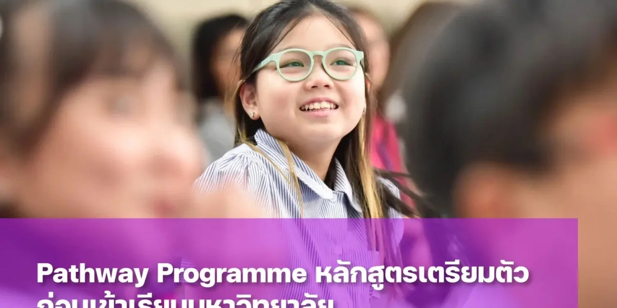 Pathway Programme คืออะไร Pathway โปรแกรม มีหลักสูตรอะไรบ้าง
