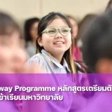 Pathway Programme คืออะไร Pathway โปรแกรม มีหลักสูตรอะไรบ้าง