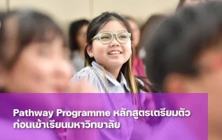 Pathway Programme คืออะไร Pathway โปรแกรม มีหลักสูตรอะไรบ้าง