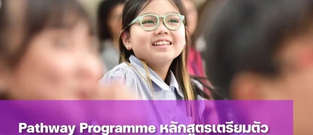Pathway Programme คืออะไร Pathway โปรแกรม มีหลักสูตรอะไรบ้าง