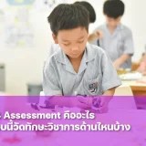 CAT4 Assessment คืออะไร cat4 สอบอะไรบ้าง