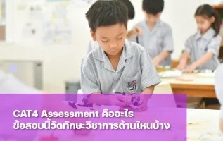 CAT4 Assessment คืออะไร cat4 สอบอะไรบ้าง