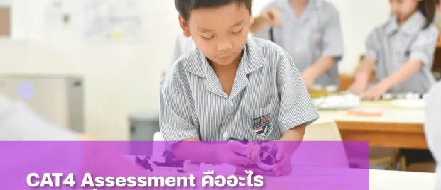 CAT4 Assessment คืออะไร cat4 สอบอะไรบ้าง