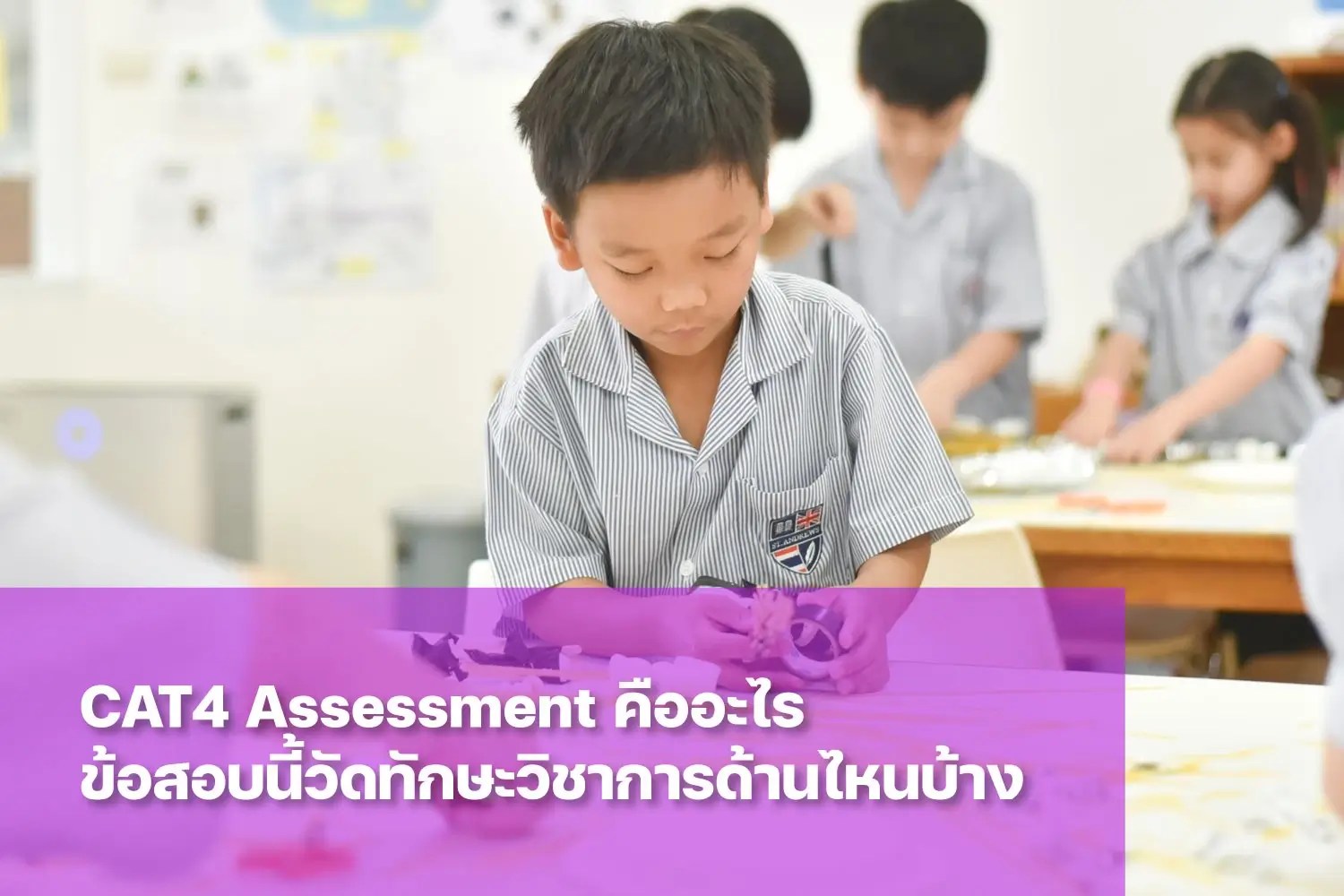 CAT4 Assessment คืออะไร cat4 สอบอะไรบ้าง