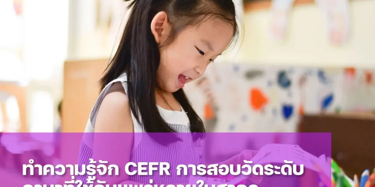 การสอบวัดระดับภาษา CEFR คืออะไร
