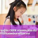 การสอบวัดระดับภาษา CEFR คืออะไร