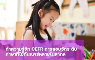 การสอบวัดระดับภาษา CEFR คืออะไร