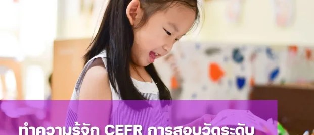 การสอบวัดระดับภาษา CEFR คืออะไร