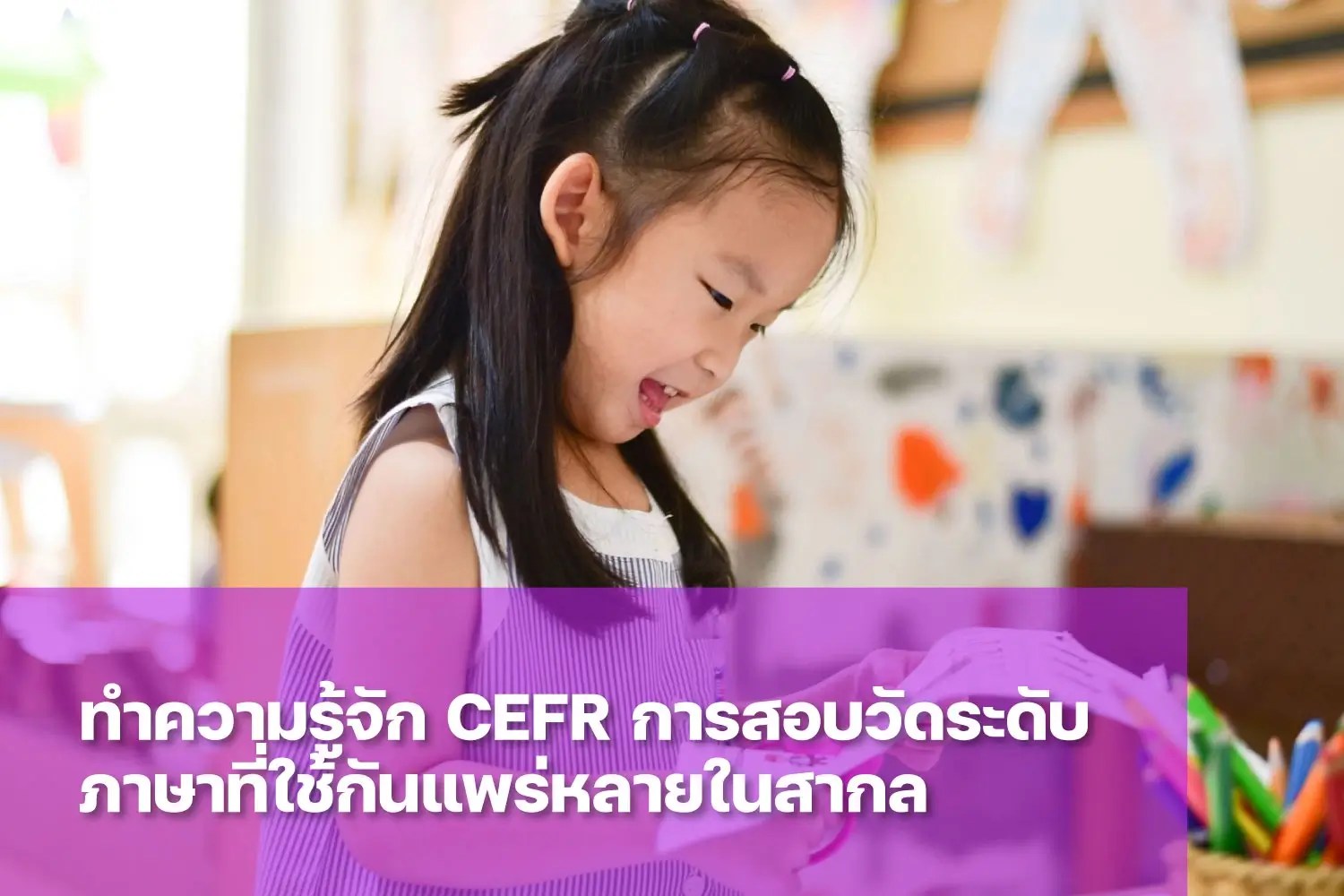 การสอบวัดระดับภาษา CEFR คืออะไร