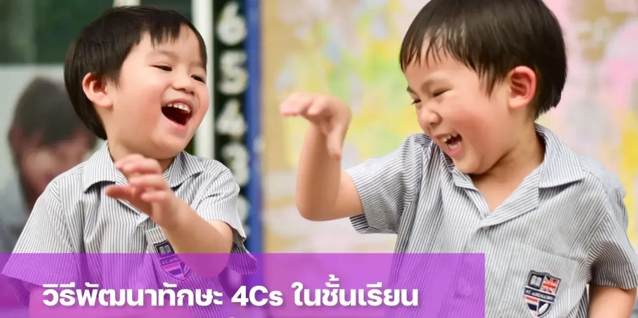 พัฒนาทักษะการเรียนรู้ 4Cs ในชั้นเรียน Early Years St. Andrews Dusit
