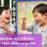 พัฒนาทักษะการเรียนรู้ 4Cs ในชั้นเรียน Early Years St. Andrews Dusit