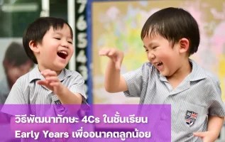 พัฒนาทักษะการเรียนรู้ 4Cs ในชั้นเรียน Early Years St. Andrews Dusit