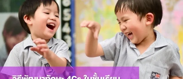 พัฒนาทักษะการเรียนรู้ 4Cs ในชั้นเรียน Early Years St. Andrews Dusit