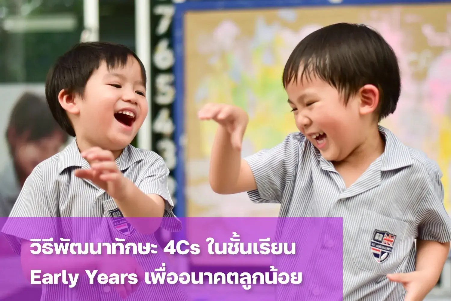 พัฒนาทักษะการเรียนรู้ 4Cs ในชั้นเรียน Early Years St. Andrews Dusit