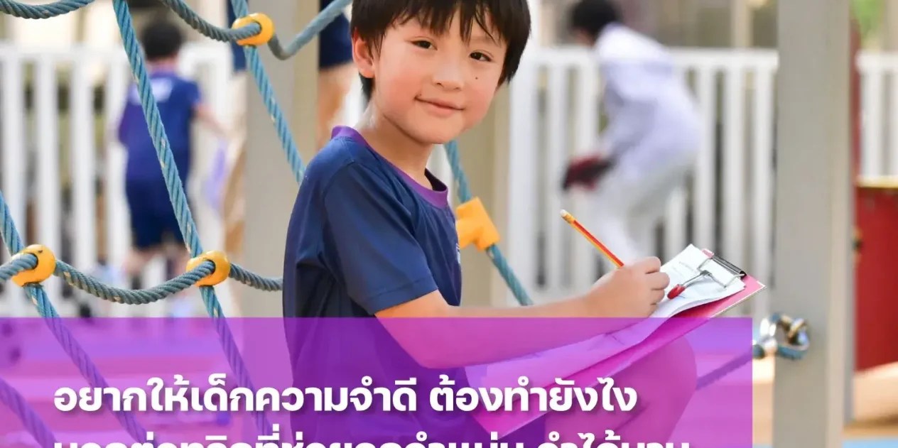 อยากให้ "เด็กความจำดี" ต้องทำยังไง? เผยทริคช่วยลูกจำแม่น จำได้นาน