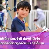 อยากให้ "เด็กความจำดี" ต้องทำยังไง? เผยทริคช่วยลูกจำแม่น จำได้นาน