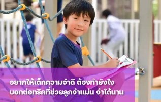 อยากให้ "เด็กความจำดี" ต้องทำยังไง? เผยทริคช่วยลูกจำแม่น จำได้นาน