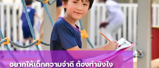 อยากให้ "เด็กความจำดี" ต้องทำยังไง? เผยทริคช่วยลูกจำแม่น จำได้นาน
